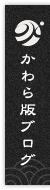 かわら版ブログ