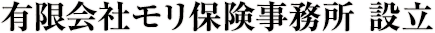 有限会社モリ保険事務所 設立