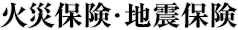 火災保険・地震保険
