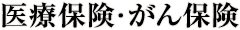 医療保険・がん保険