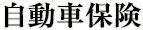 自動車保険