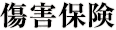 傷害保険
