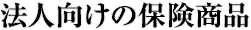 法人向けの保険商品